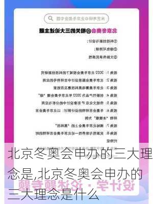 北京冬奥会申办的三大理念是,北京冬奥会申办的三大理念是什么