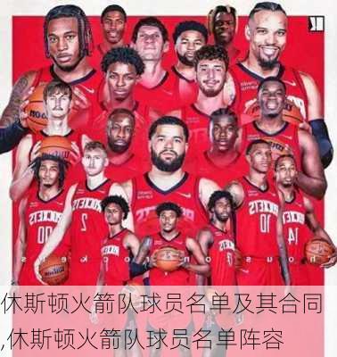 休斯顿火箭队球员名单及其合同,休斯顿火箭队球员名单阵容