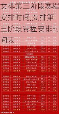 女排第三阶段赛程安排时间,女排第三阶段赛程安排时间表