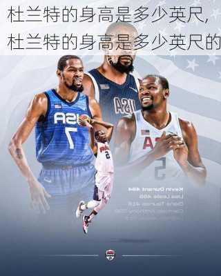 杜兰特的身高是多少英尺,杜兰特的身高是多少英尺的