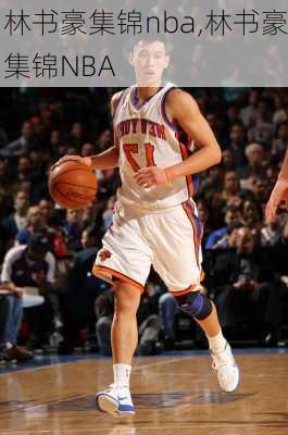 林书豪集锦nba,林书豪集锦NBA