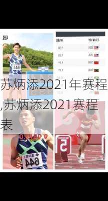 苏炳添2021年赛程,苏炳添2021赛程表