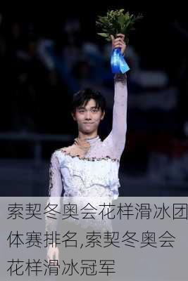 索契冬奥会花样滑冰团体赛排名,索契冬奥会花样滑冰冠军