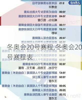 冬奥会20号赛程,冬奥会20号赛程表