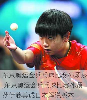 东京奥运会乒乓球比赛孙颖莎,东京奥运会乒乓球比赛孙颖莎伊藤美诚日本解说版本
