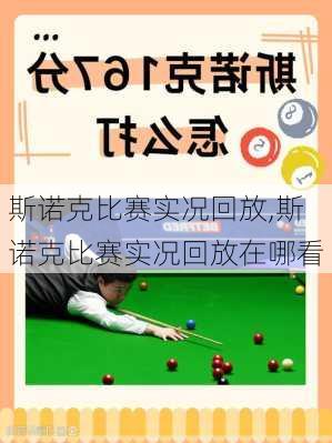 斯诺克比赛实况回放,斯诺克比赛实况回放在哪看