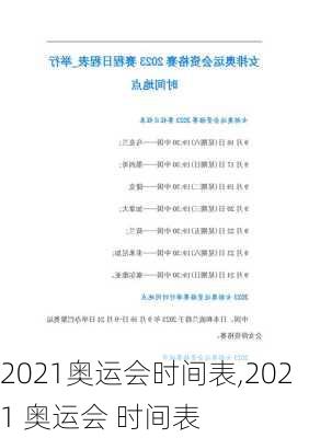 2021奥运会时间表,2021 奥运会 时间表
