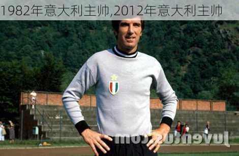1982年意大利主帅,2012年意大利主帅