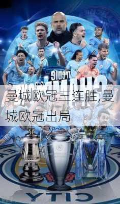 曼城欧冠三连胜,曼城欧冠出局