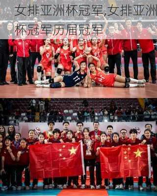 女排亚洲杯冠军,女排亚洲杯冠军历届冠军