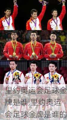 里约奥运会足球金牌是谁,里约奥运会足球金牌是谁的