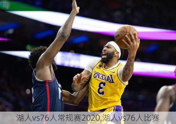 湖人vs76人常规赛2020,湖人vs76人比赛