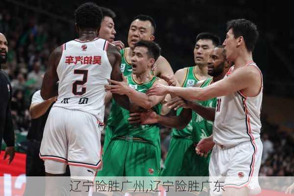 辽宁险胜广州,辽宁险胜广东