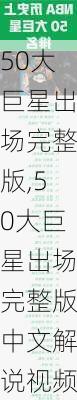 50大巨星出场完整版,50大巨星出场完整版中文解说视频