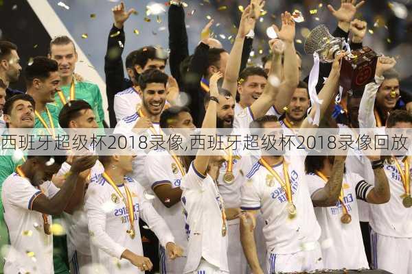 西班牙超级杯2018录像,西班牙超级杯2018录像回放