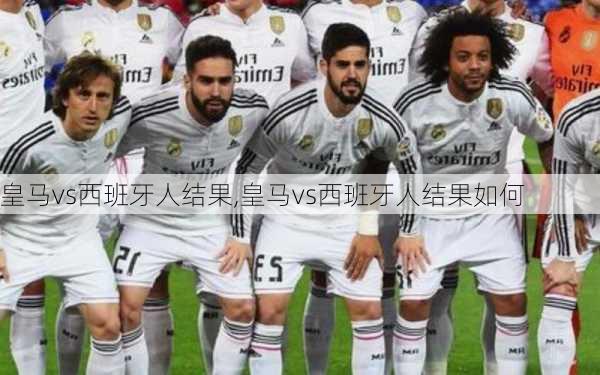 皇马vs西班牙人结果,皇马vs西班牙人结果如何
