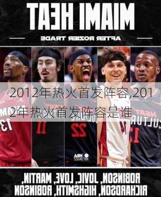 2012年热火首发阵容,2012年热火首发阵容是谁