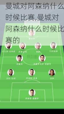 曼城对阿森纳什么时候比赛,曼城对阿森纳什么时候比赛的