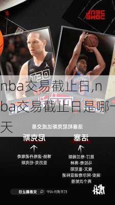 nba交易截止日,nba交易截止日是哪一天