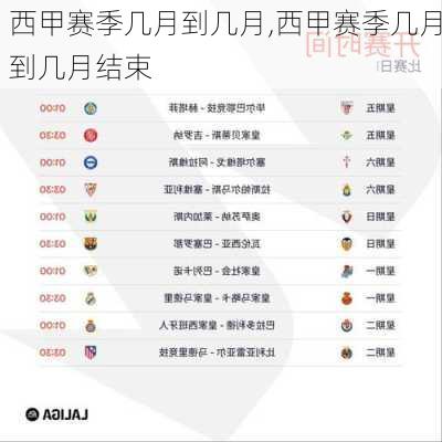 西甲赛季几月到几月,西甲赛季几月到几月结束