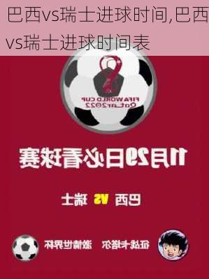 巴西vs瑞士进球时间,巴西vs瑞士进球时间表