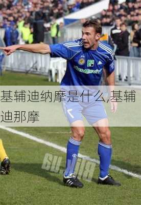 基辅迪纳摩是什么,基辅迪那摩