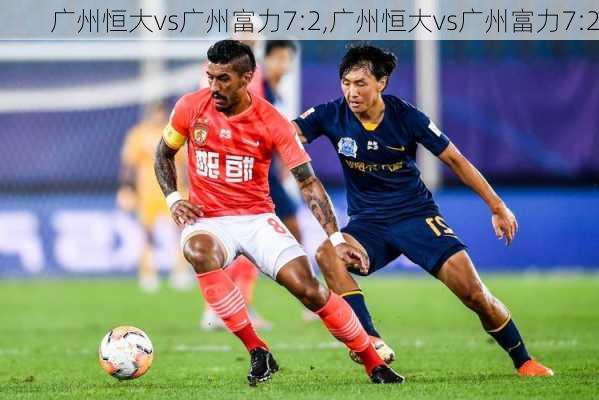 广州恒大vs广州富力7:2,广州恒大vs广州富力7:2