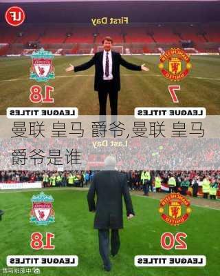 曼联 皇马 爵爷,曼联 皇马 爵爷是谁