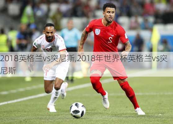 2018英格兰vs突尼斯,2018年世界杯英格兰vs突尼斯