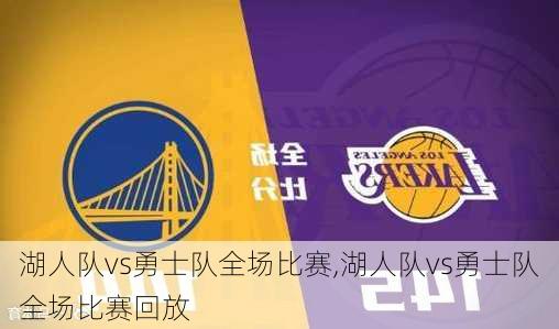 湖人队vs勇士队全场比赛,湖人队vs勇士队全场比赛回放