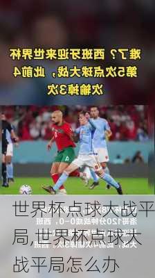 世界杯点球大战平局,世界杯点球大战平局怎么办