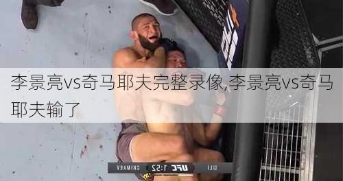 李景亮vs奇马耶夫完整录像,李景亮vs奇马耶夫输了