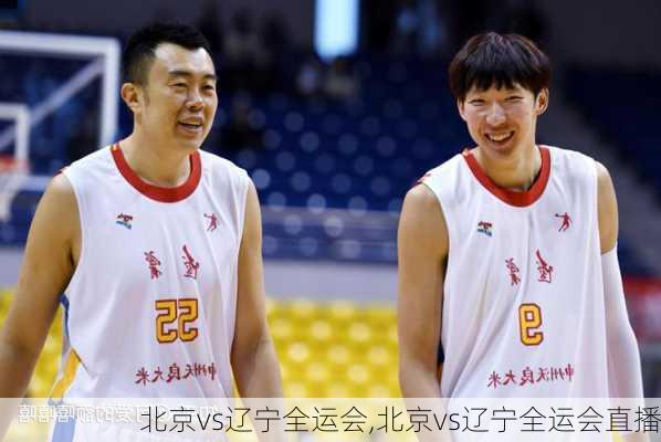 北京vs辽宁全运会,北京vs辽宁全运会直播