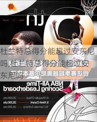 杜兰特总得分能超过安东尼吗,杜兰特总得分能超过安东尼吗