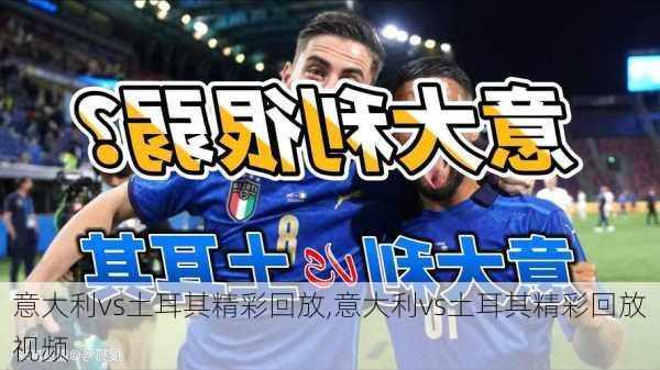 意大利vs土耳其精彩回放,意大利vs土耳其精彩回放视频