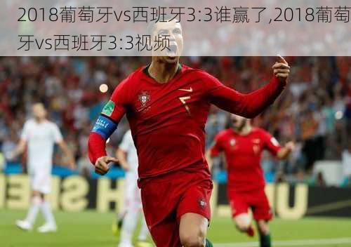 2018葡萄牙vs西班牙3:3谁赢了,2018葡萄牙vs西班牙3:3视频