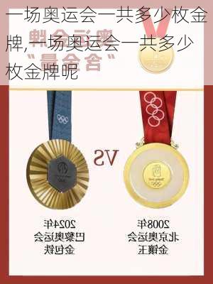 一场奥运会一共多少枚金牌,一场奥运会一共多少枚金牌呢