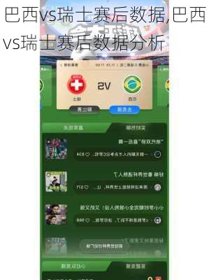 巴西vs瑞士赛后数据,巴西vs瑞士赛后数据分析