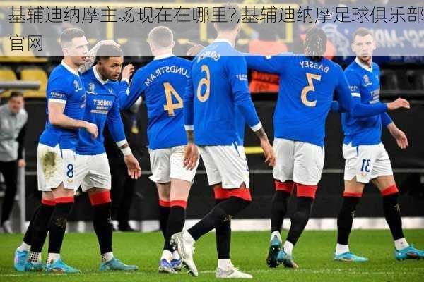 基辅迪纳摩主场现在在哪里?,基辅迪纳摩足球俱乐部官网