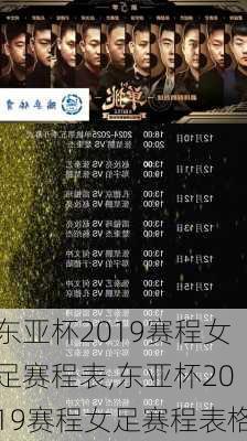 东亚杯2019赛程女足赛程表,东亚杯2019赛程女足赛程表格