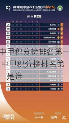中甲积分榜排名第一,中甲积分榜排名第一是谁
