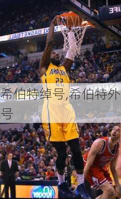 希伯特绰号,希伯特外号
