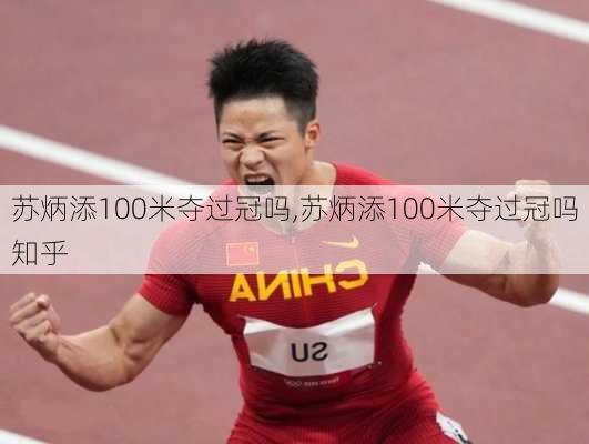 苏炳添100米夺过冠吗,苏炳添100米夺过冠吗知乎