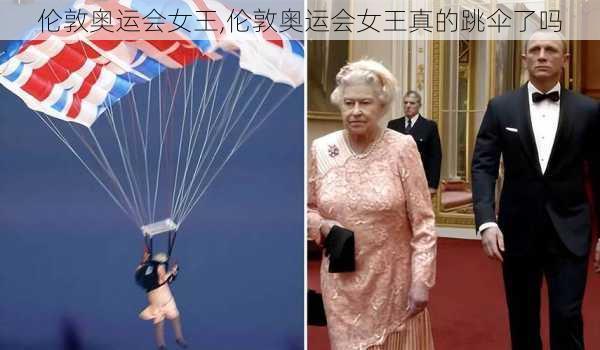 伦敦奥运会女王,伦敦奥运会女王真的跳伞了吗