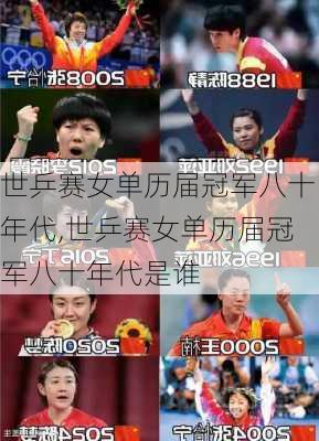 世乒赛女单历届冠军八十年代,世乒赛女单历届冠军八十年代是谁