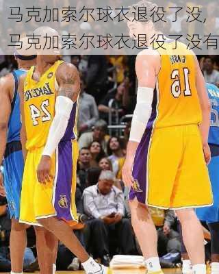 马克加索尔球衣退役了没,马克加索尔球衣退役了没有