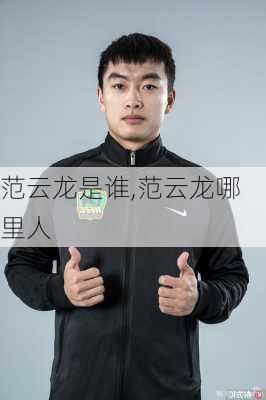 范云龙是谁,范云龙哪里人