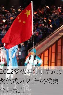 2022冬残奥会闭幕式颁奖仪式,2022年冬残奥会开幕式