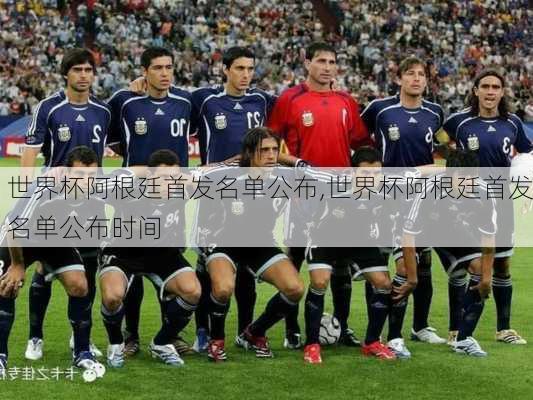 世界杯阿根廷首发名单公布,世界杯阿根廷首发名单公布时间