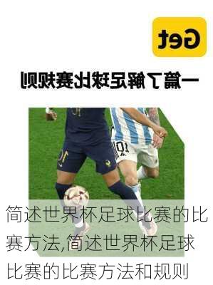 简述世界杯足球比赛的比赛方法,简述世界杯足球比赛的比赛方法和规则